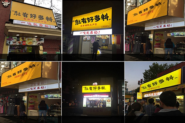 肚有好多料加盟店