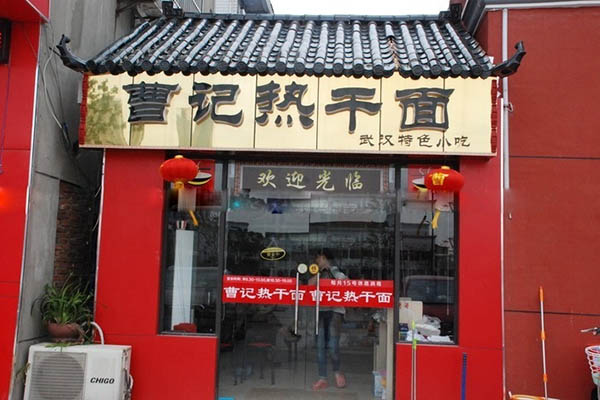 曹记热干面加盟店