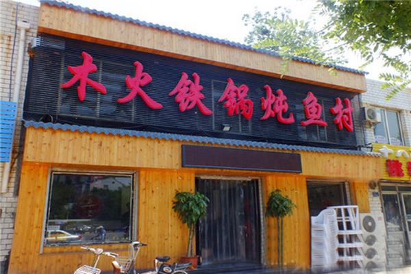 木火铁锅炖鱼村加盟店型