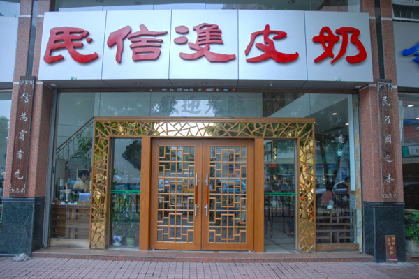 民信双皮奶加盟费