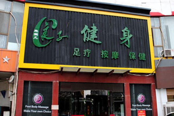 良子健身加盟店