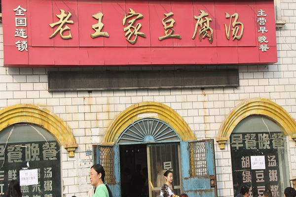 老王家豆腐汤加盟店