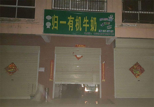 归一牛奶加盟店
