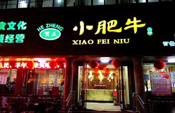 小肥牛自助火锅