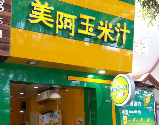 美阿玉米汁加盟店