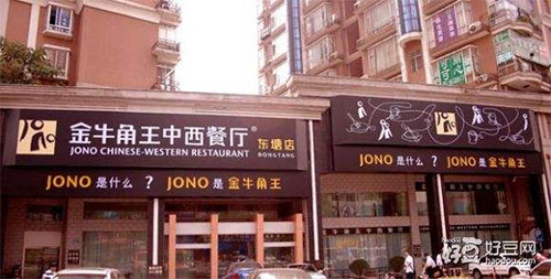 金牛角王中西餐厅加盟店