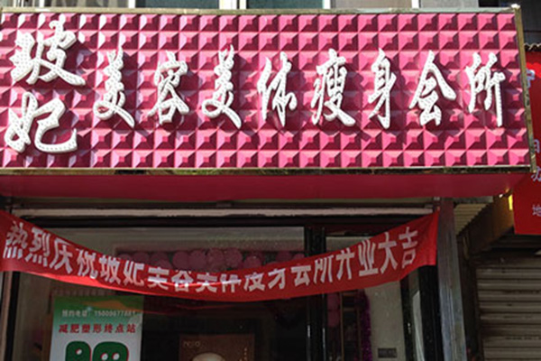 玻妃减肥加盟店