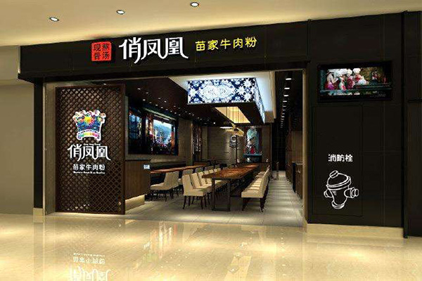 俏凤凰苗家牛肉粉加盟店