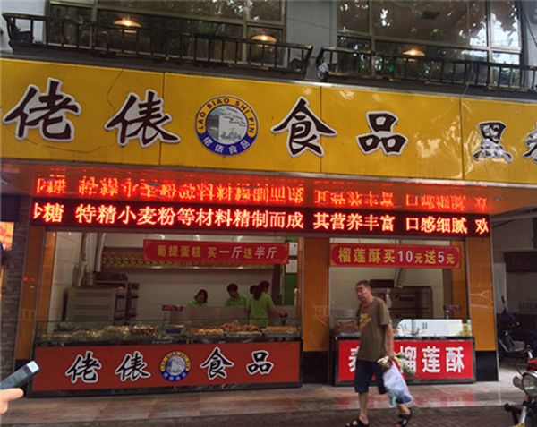 佬表食品加盟店