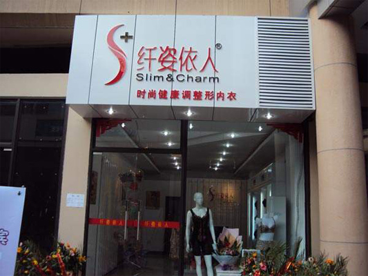 纤姿依人加盟店