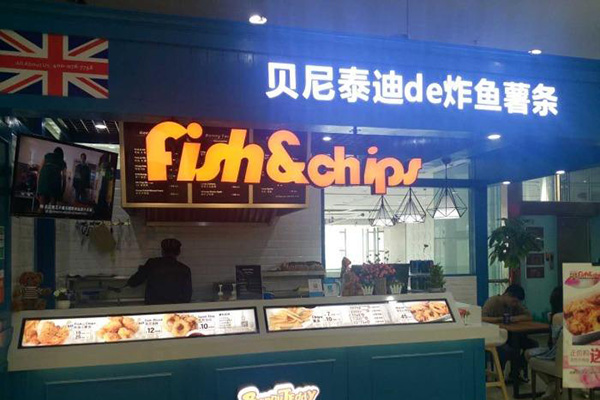 贝尼泰迪的炸鱼薯条加盟店