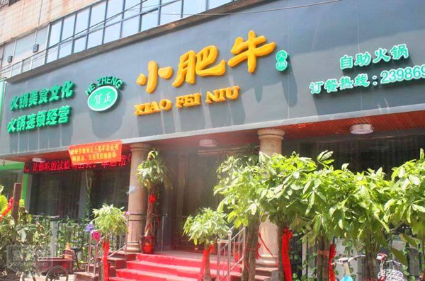 小肥牛自助火锅