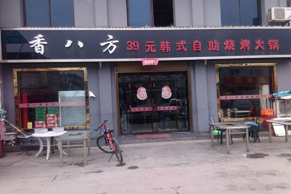 香八方烧烤