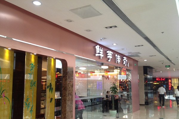 鲜芋传奇加盟店