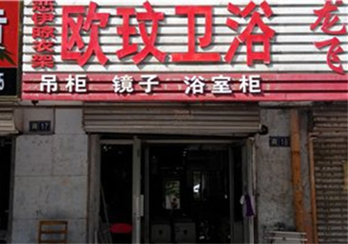 欧玟卫浴加盟费