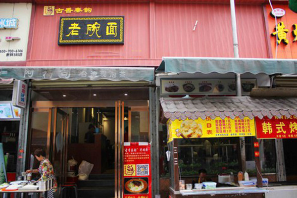 古香秦韵老碗面加盟店