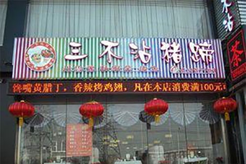 三不沾猪蹄加盟费