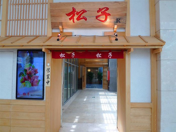 松子日本料理加盟店