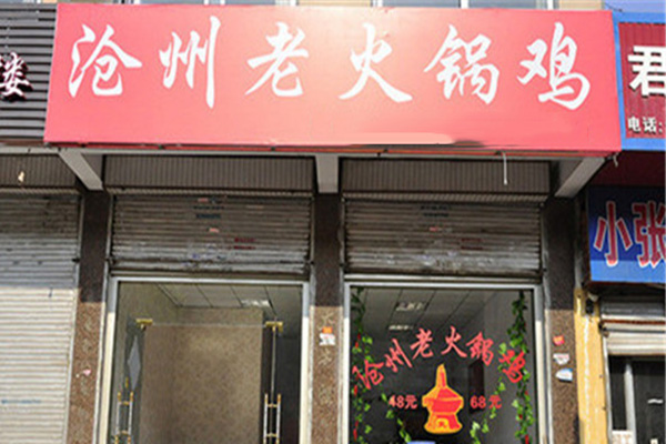 老沧州火锅鸡加盟店