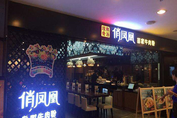 俏凤凰苗家牛肉粉加盟店