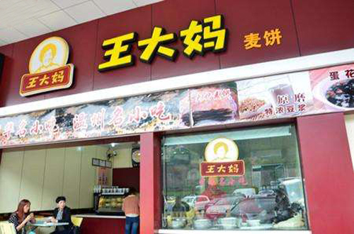 王大妈麦饼加盟店