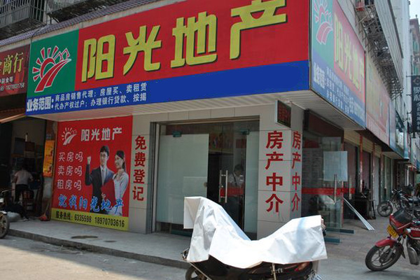 阳光地产加盟店