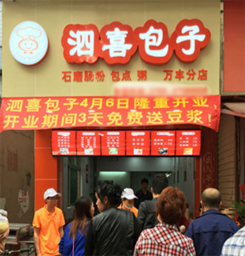 泗喜包子加盟店