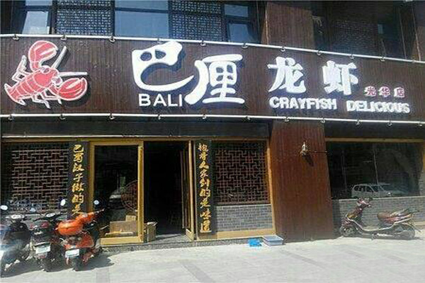 巴厘龙虾加盟店