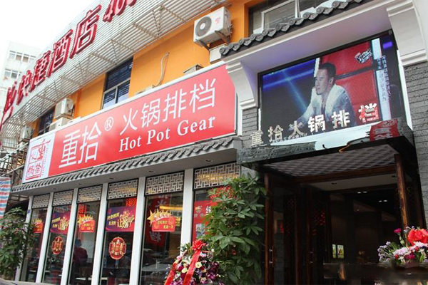 重拾火锅加盟费