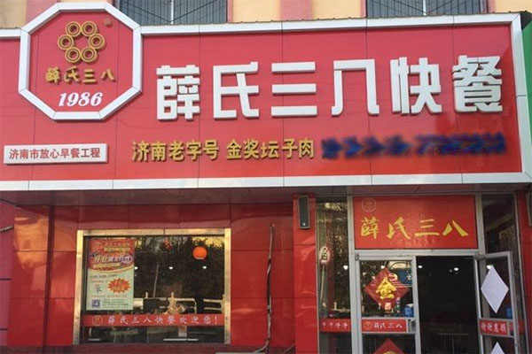 薛氏三八快餐加盟店