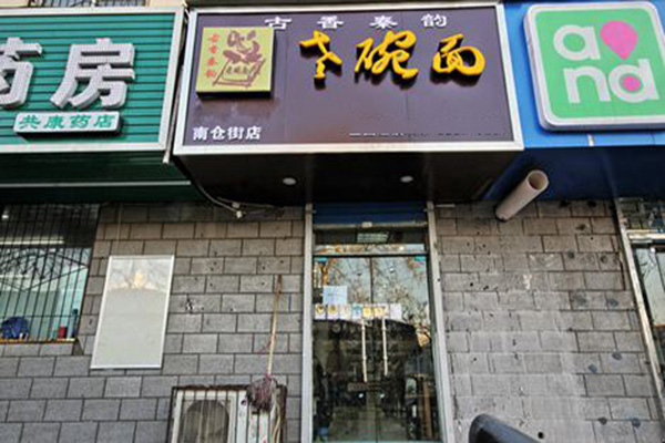 古香秦韵老碗面加盟店