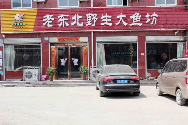 老东北野生大鱼坊加盟费