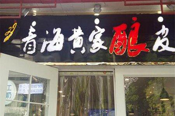 青海黄家酿皮加盟店