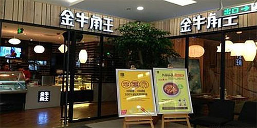 金牛角王中西餐厅加盟店