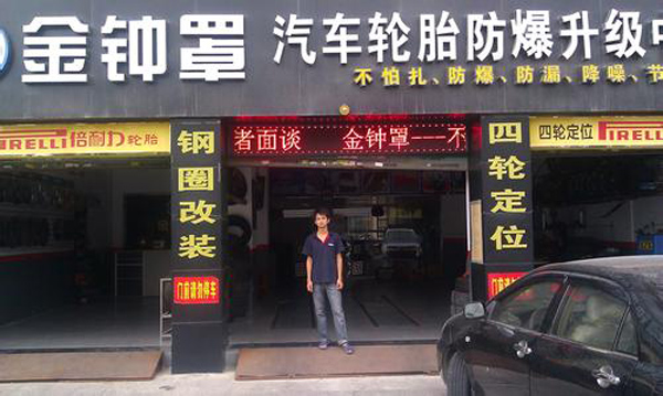 金钟罩轮胎加盟店
