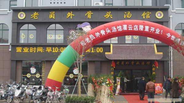 老员外骨头汤加盟店