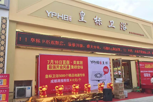 御品皇标卫浴加盟店