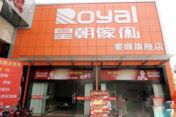 皇朝傢俬加盟店