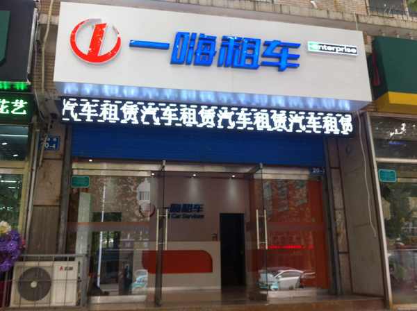 一嗨租车加盟
