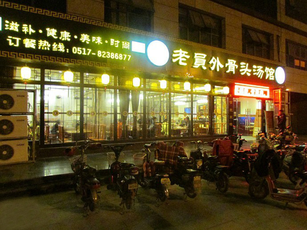 老员外骨头汤加盟店