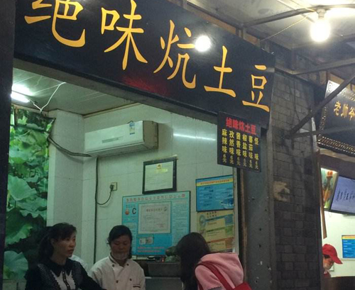 绝味炕土豆加盟店