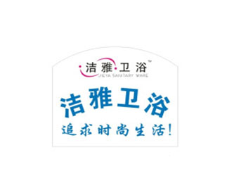 洁雅卫浴