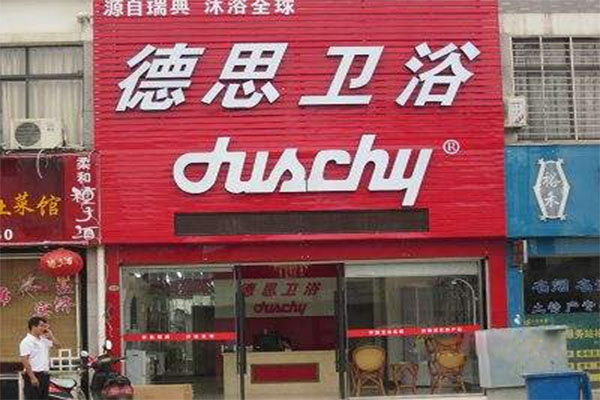 德思卫浴加盟店