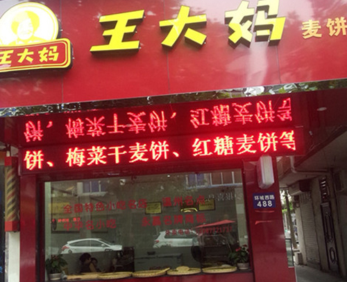 王大妈麦饼加盟店