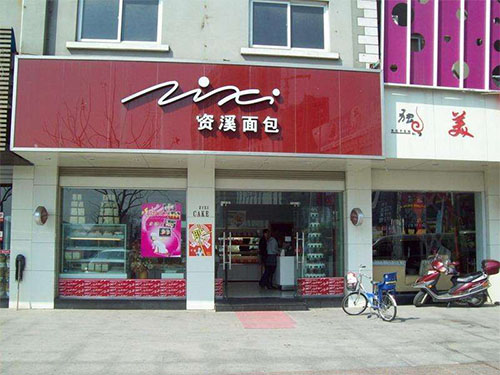 资溪面包加盟