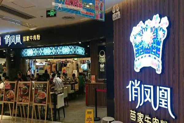 俏凤凰苗家牛肉粉加盟店