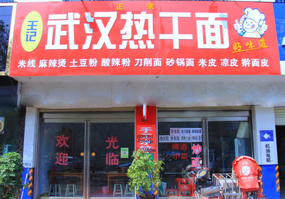 王记热干面加盟店