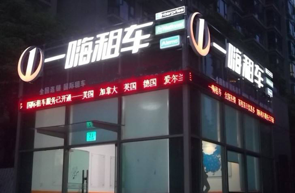 一嗨租车加盟