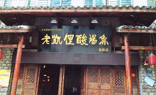 老凯俚酸汤鱼加盟店