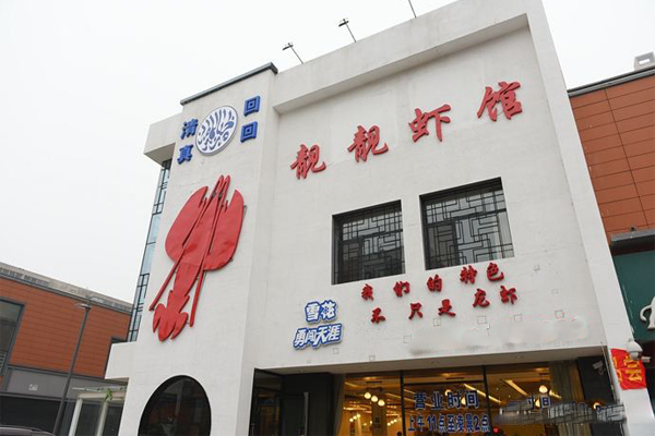 靓靓虾馆加盟费